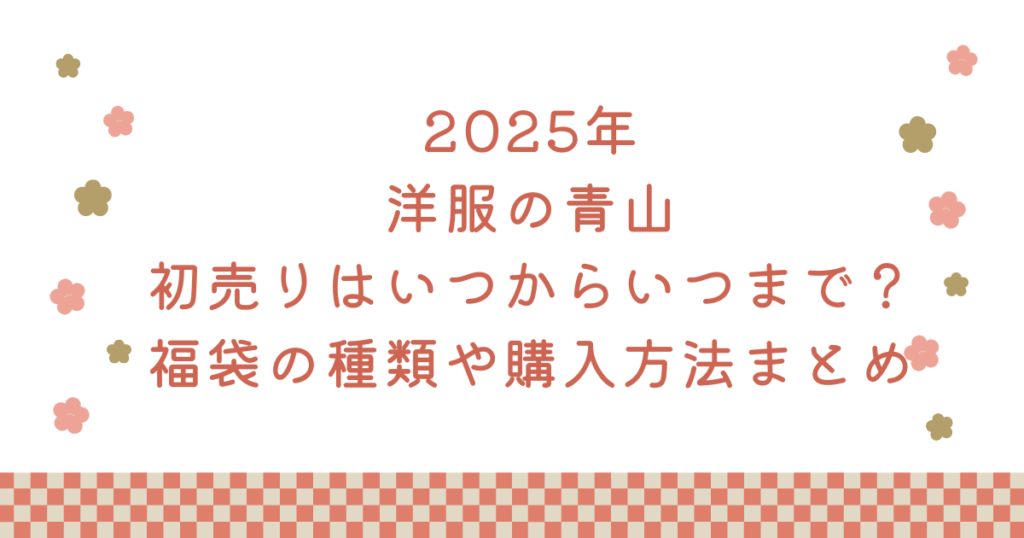 【2025年】洋服の青山初売りはいつからいつまで？福袋の種類や購入方法まとめ